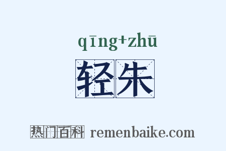 轻朱是什么意思的图片
